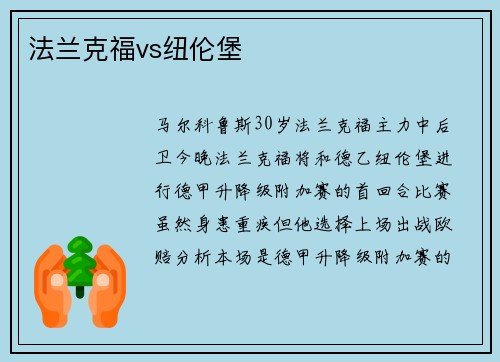 法兰克福vs纽伦堡