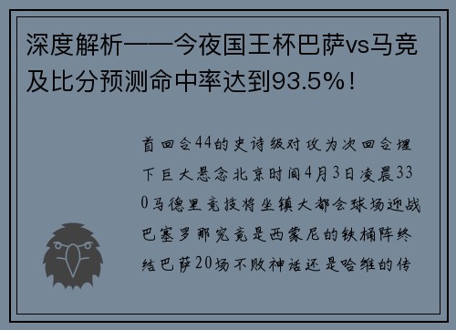 深度解析——今夜国王杯巴萨vs马竞及比分预测命中率达到93.5%！