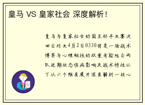 皇马 VS 皇家社会 深度解析! 皇马 VS 皇家社会 深度解析!