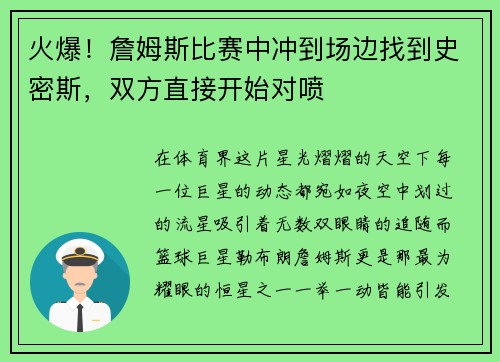火爆！詹姆斯比赛中冲到场边找到史密斯，双方直接开始对喷