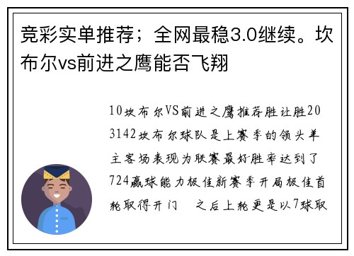 竞彩实单推荐；全网最稳3.0继续。坎布尔vs前进之鹰能否飞翔