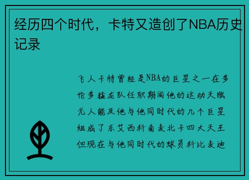 经历四个时代，卡特又造创了NBA历史记录