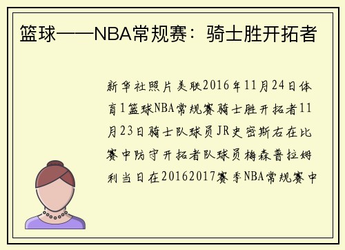 篮球——NBA常规赛：骑士胜开拓者