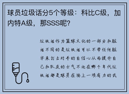 球员垃圾话分5个等级：科比C级，加内特A级，那SSS呢？