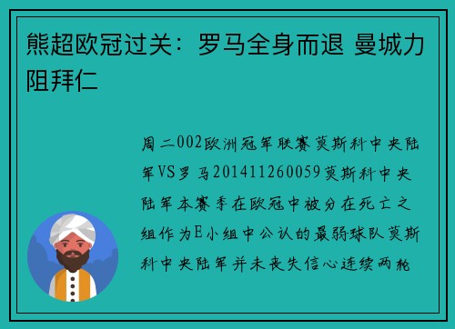 熊超欧冠过关：罗马全身而退 曼城力阻拜仁