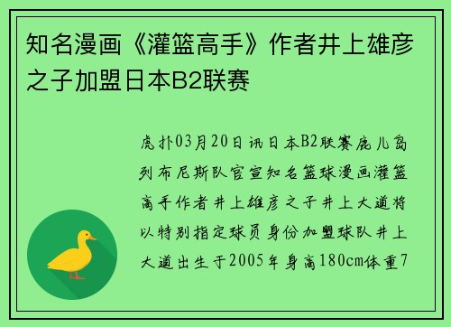 知名漫画《灌篮高手》作者井上雄彦之子加盟日本B2联赛