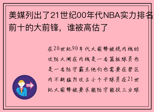 美媒列出了21世纪00年代NBA实力排名前十的大前锋，谁被高估了
