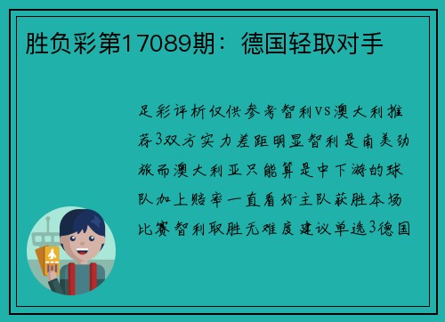 胜负彩第17089期：德国轻取对手
