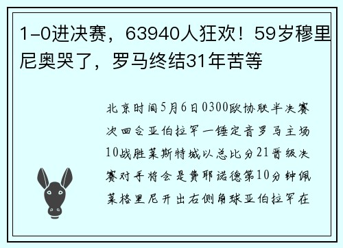 1-0进决赛，63940人狂欢！59岁穆里尼奥哭了，罗马终结31年苦等