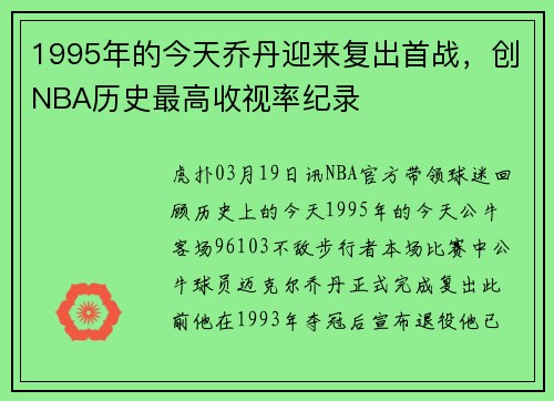 1995年的今天乔丹迎来复出首战，创NBA历史最高收视率纪录