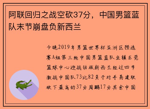 阿联回归之战空砍37分，中国男篮蓝队末节崩盘负新西兰