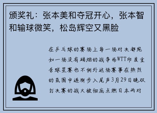 颁奖礼：张本美和夺冠开心，张本智和输球微笑，松岛辉空又黑脸