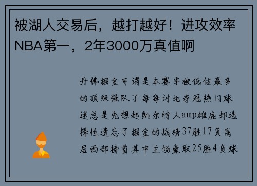 被湖人交易后，越打越好！进攻效率NBA第一，2年3000万真值啊