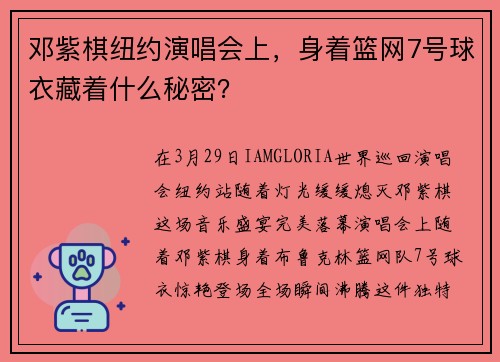 邓紫棋纽约演唱会上，身着篮网7号球衣藏着什么秘密？