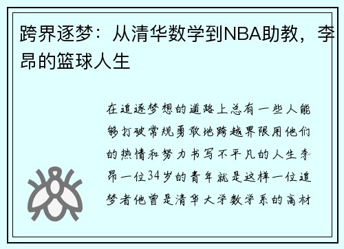 跨界逐梦：从清华数学到NBA助教，李昂的篮球人生