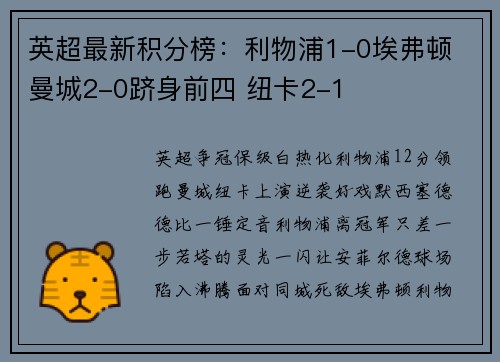 英超最新积分榜：利物浦1-0埃弗顿 曼城2-0跻身前四 纽卡2-1
