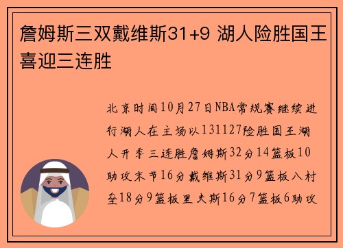 詹姆斯三双戴维斯31+9 湖人险胜国王喜迎三连胜