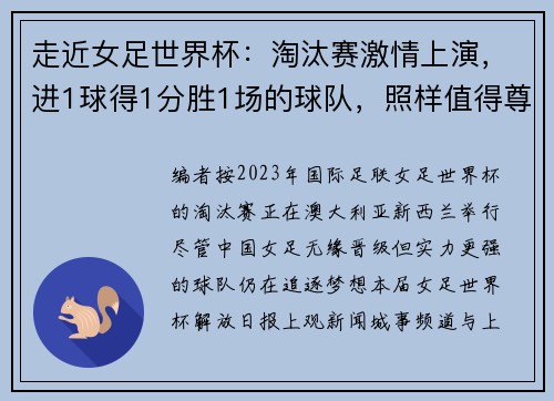 走近女足世界杯：淘汰赛激情上演，进1球得1分胜1场的球队，照样值得尊重