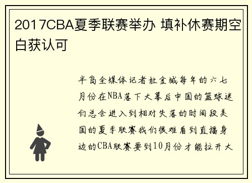 2017CBA夏季联赛举办 填补休赛期空白获认可