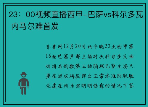 23：00视频直播西甲-巴萨vs科尔多瓦 内马尔难首发