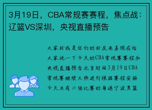3月19日，CBA常规赛赛程，焦点战：辽篮VS深圳，央视直播预告