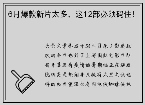 6月爆款新片太多，这12部必须码住！