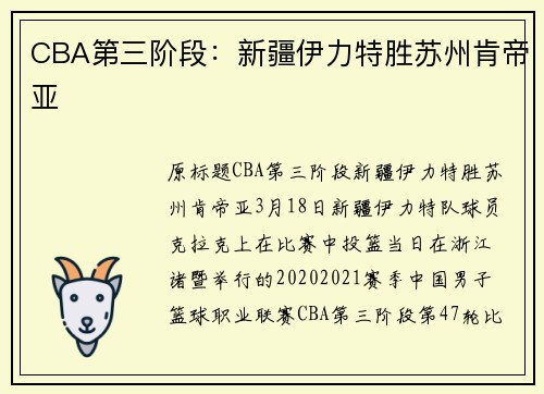 CBA第三阶段：新疆伊力特胜苏州肯帝亚
