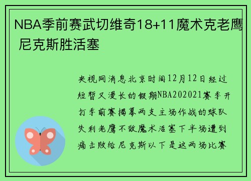 NBA季前赛武切维奇18+11魔术克老鹰 尼克斯胜活塞