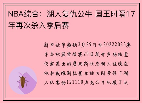 NBA综合：湖人复仇公牛 国王时隔17年再次杀入季后赛