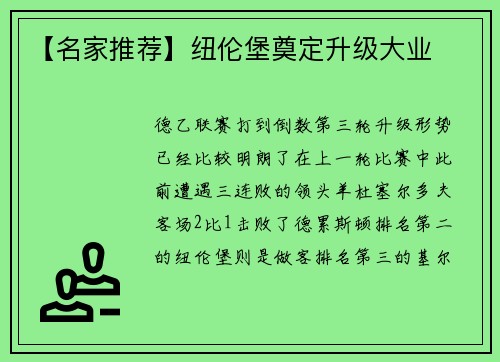 【名家推荐】纽伦堡奠定升级大业