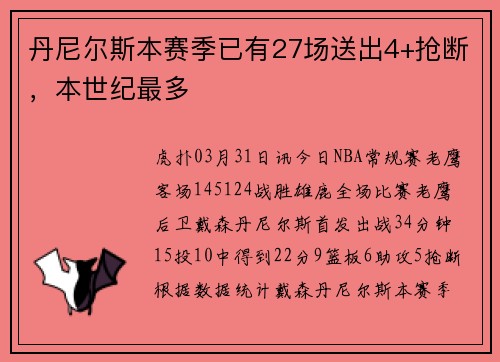 丹尼尔斯本赛季已有27场送出4+抢断，本世纪最多