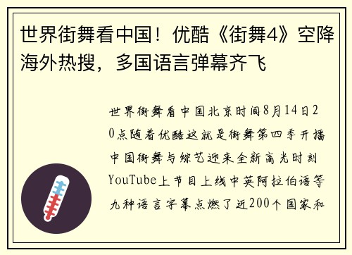 世界街舞看中国！优酷《街舞4》空降海外热搜，多国语言弹幕齐飞