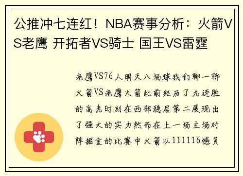 公推冲七连红！NBA赛事分析：火箭VS老鹰 开拓者VS骑士 国王VS雷霆