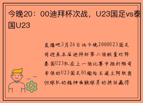 今晚20：00迪拜杯次战，U23国足vs泰国U23