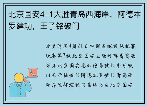 北京国安4-1大胜青岛西海岸，阿德本罗建功，王子铭破门