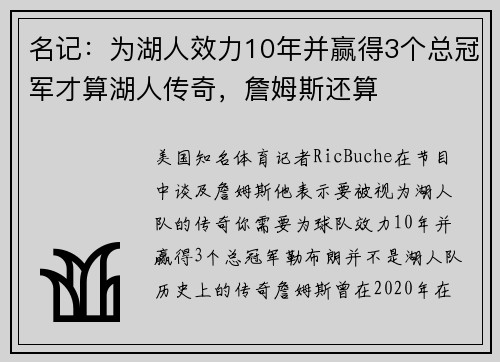 名记：为湖人效力10年并赢得3个总冠军才算湖人传奇，詹姆斯还算