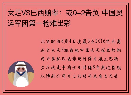 女足VS巴西赔率：或0-2告负 中国奥运军团第一枪难出彩