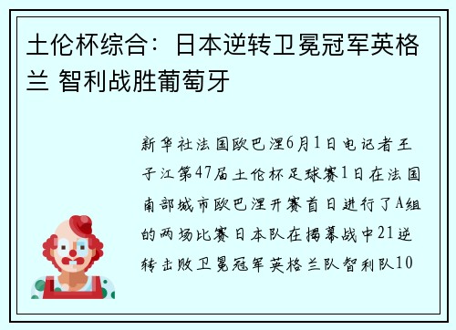 土伦杯综合：日本逆转卫冕冠军英格兰 智利战胜葡萄牙