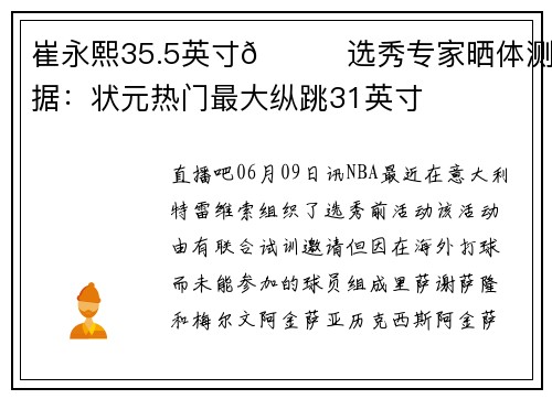 崔永熙35.5英寸👀选秀专家晒体测数据：状元热门最大纵跳31英寸