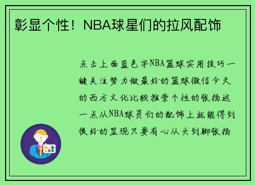 彰显个性！NBA球星们的拉风配饰