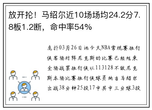 放开抡！马绍尔近10场场均24.2分7.8板1.2断，命中率54%