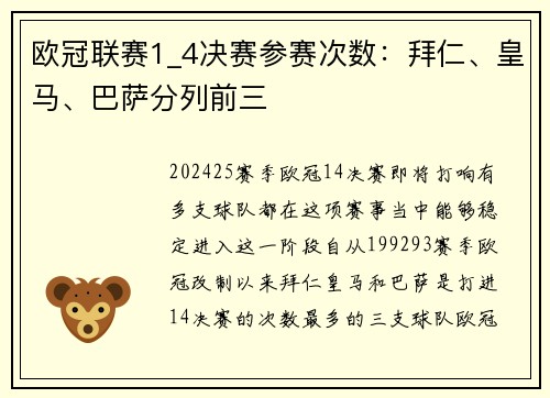 欧冠联赛1_4决赛参赛次数：拜仁、皇马、巴萨分列前三