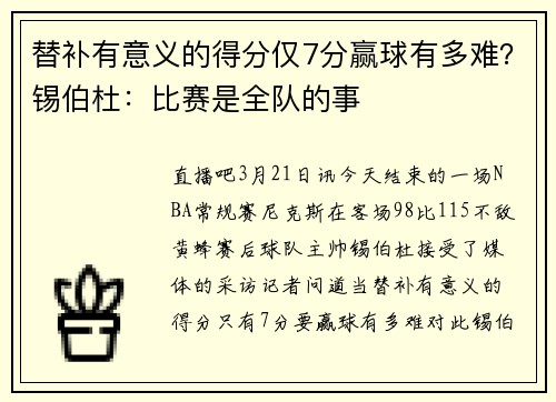 替补有意义的得分仅7分赢球有多难？锡伯杜：比赛是全队的事