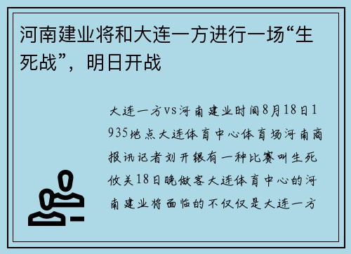 河南建业将和大连一方进行一场“生死战”，明日开战