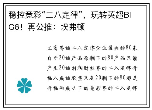 稳控竞彩“二八定律”，玩转英超BIG6！再公推：埃弗顿