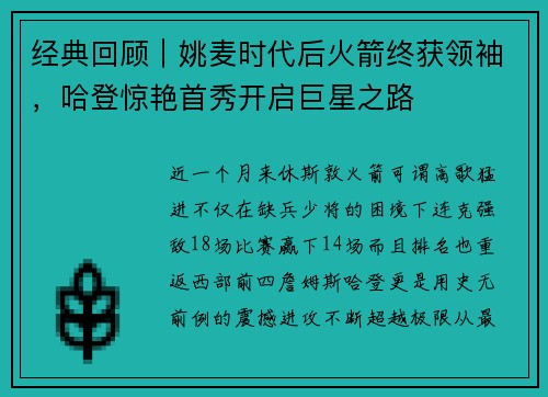 经典回顾｜姚麦时代后火箭终获领袖，哈登惊艳首秀开启巨星之路