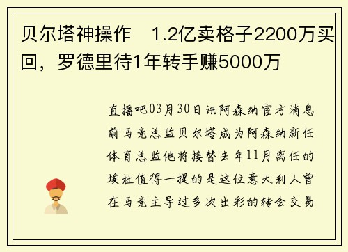 贝尔塔神操作❗1.2亿卖格子2200万买回，罗德里待1年转手赚5000万
