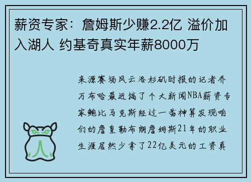 薪资专家：詹姆斯少赚2.2亿 溢价加入湖人 约基奇真实年薪8000万