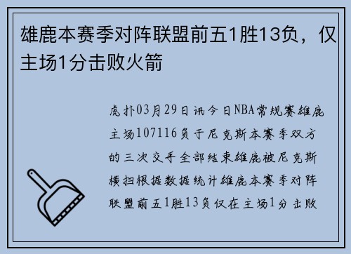 雄鹿本赛季对阵联盟前五1胜13负，仅主场1分击败火箭