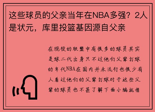 这些球员的父亲当年在NBA多强？2人是状元，库里投篮基因源自父亲